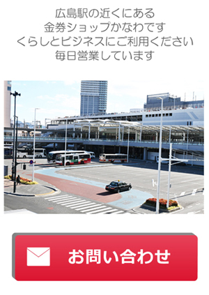 広島駅の近くにある金券ショップかなわです