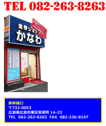 TEL082-263-8263【新幹線口かなわ】広島市東区若草町14-23