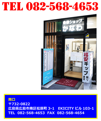 TEL082-568-4653【南口かなわ】広島市南区松原町3-1-103-1