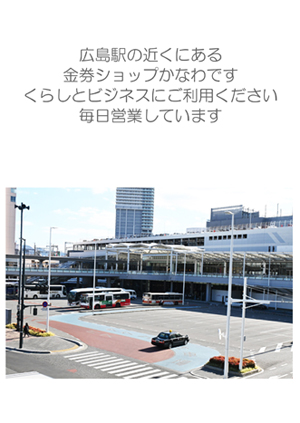広島駅の近くにある金券ショップかなわです